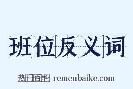 班位反义词是什么意思的图片